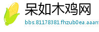 呆如木鸡网
